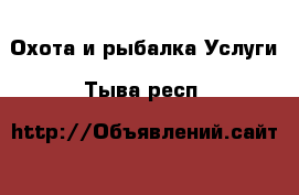 Охота и рыбалка Услуги. Тыва респ.